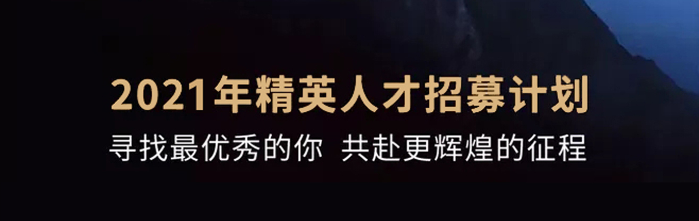 【招 ? 聘】格瑞特莊園精英人才招募計劃開啟！