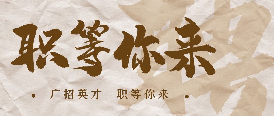 【招?聘】格瑞特莊園招賢納士，誠邀有志之士共繪藍圖！