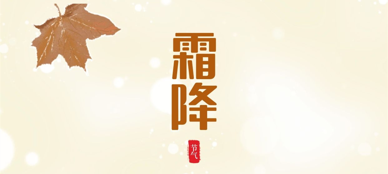 霜降 ▎秋色盡染霜華，歲月不負芳華