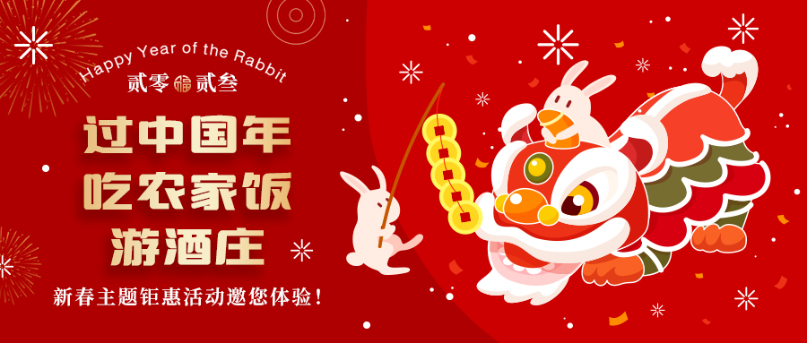 新春定制| 過中國年 吃農(nóng)家飯 游酒莊——五款新春主題鉅惠活動邀你體驗(yàn)，1000份豪禮等您拿！